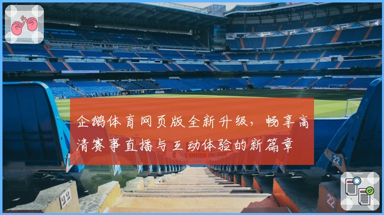 企鹅体育网页版全新升级,畅享高清赛事直播与互动体验的新篇章