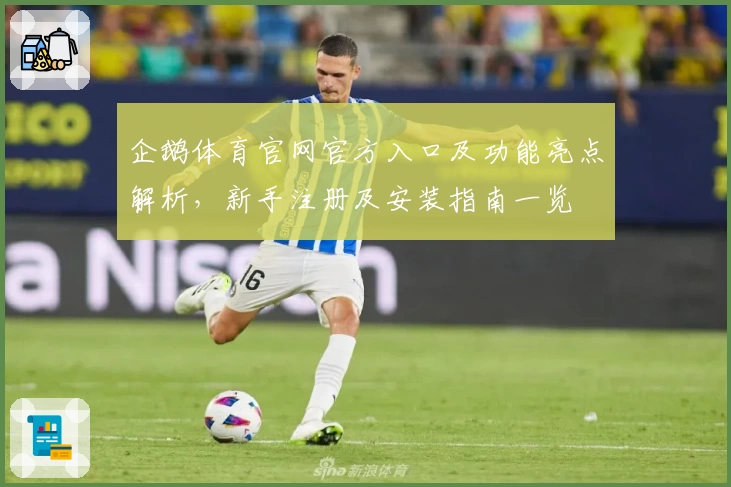 企鹅体育官网官方入口及功能亮点解析,新手注册及安装指南一览