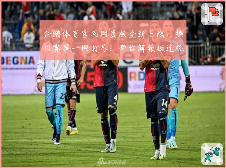 企鹅体育官网网页版全新上线，热门赛事一网打尽，带你解锁极速观赛新体验