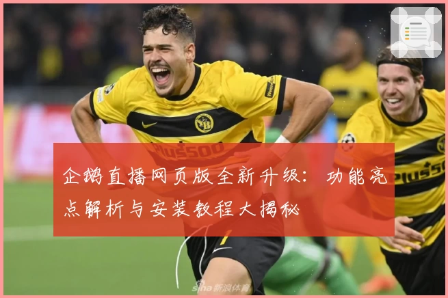 企鹅直播网页版全新升级：功能亮点解析与安装教程大揭秘