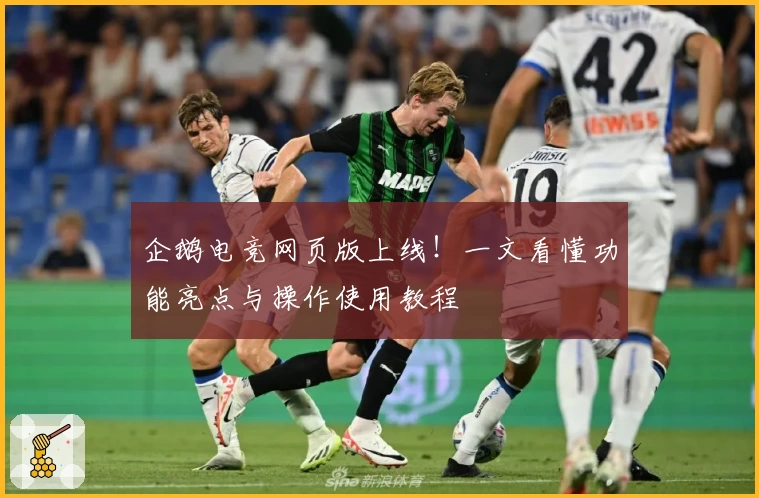 企鹅电竞网页版上线!一文看懂功能亮点与操作使用教程