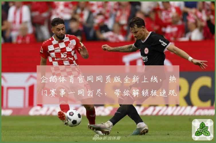 企鹅体育官网网页版全新上线，热门赛事一网打尽，带你解锁极速观赛新体验