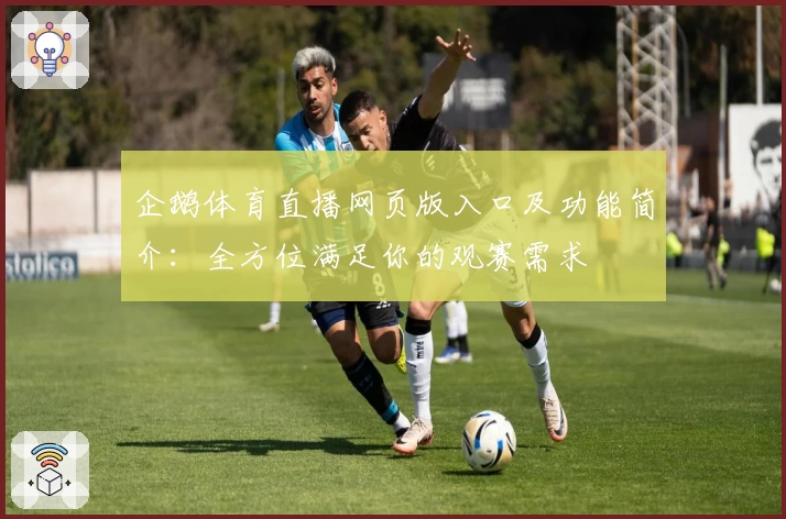 企鹅体育直播网页版入口及功能简介：全方位满足你的观赛需求