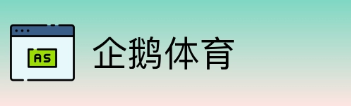 企鹅体育 Logo